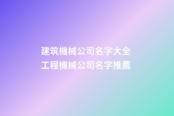建筑機械公司名字大全 工程機械公司名字推薦